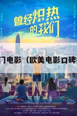 欧美热门电影(欧美电影口碑排行榜)