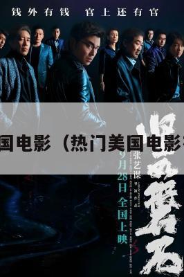 热门美国电影(热门美国电影有哪些)